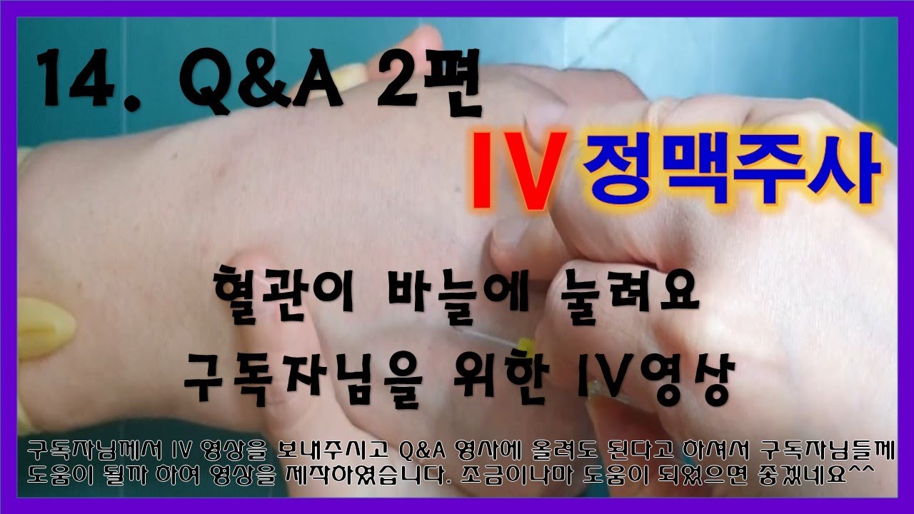 14. IV 정맥주사 Q&A 2편 - 혈관이 바늘에 눌려요. 구독자님을 위한 IV 영상.