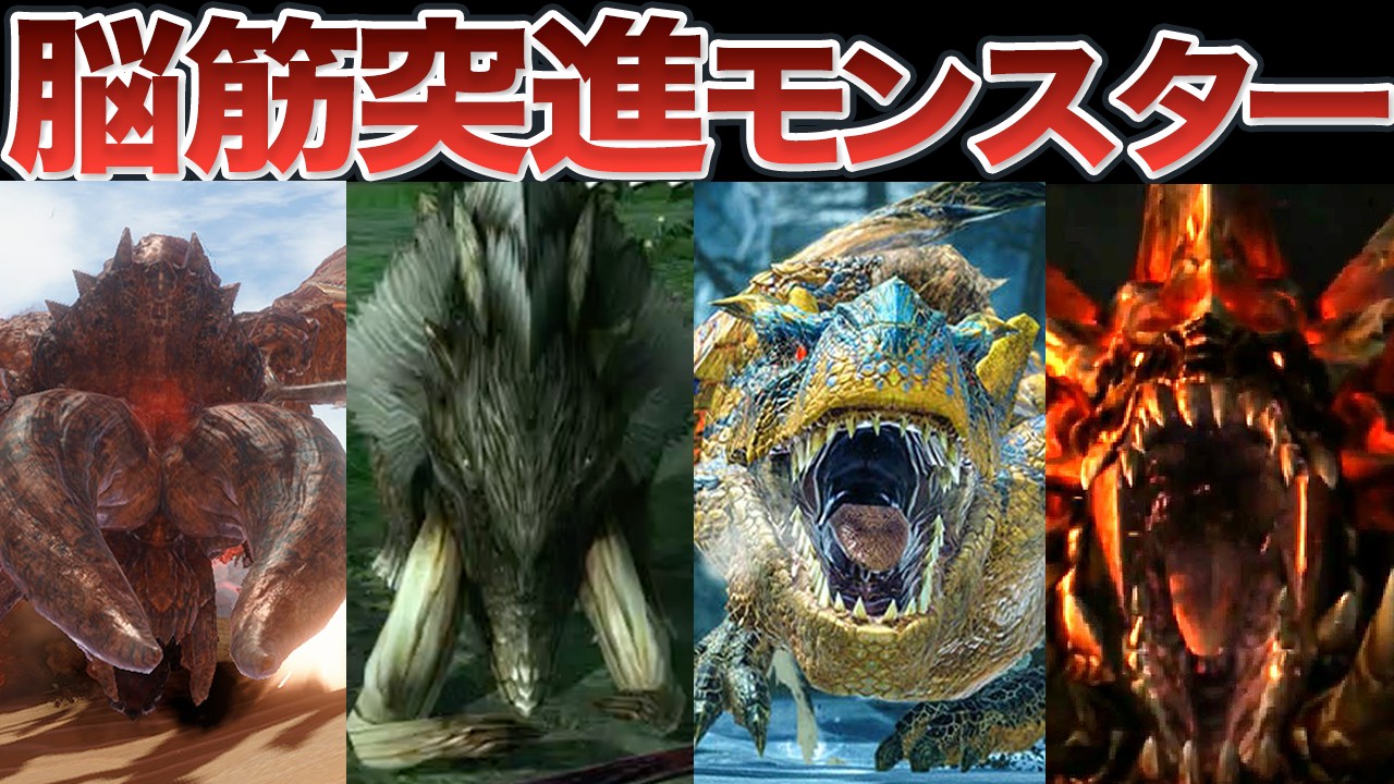 【突ラウマ】歴代のヤバすぎる突進モンスター7選【モンハン】