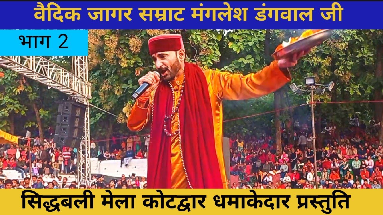 मंगलेश डंगवाल ने झुमाया कुमाऊं गढ़वाल, वैदिक जागर सम्राट सभी भक्त नाचते हुए ।। भयंकर भीड़ ।।