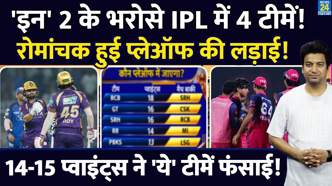 IPL Points Table New Scenario: MI-LSG के भरोसे 4 टीमें आई| नए गणित ने रेस फंसाई| CSK| KKR| PBKS