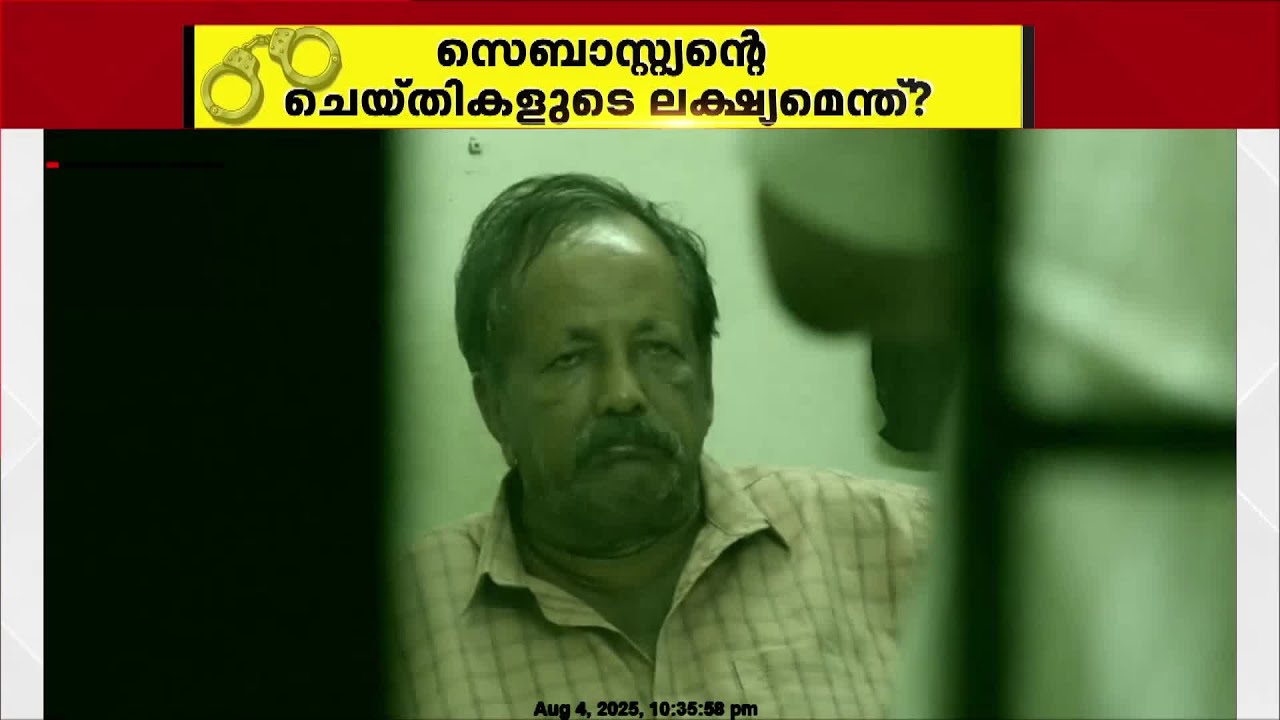 ഇരകളെ കണ്ടെത്തുന്നതിൽ വൈദഗ്ധ്യം; സബാസ്റ്റ്യന്റെ തനിനിറം പുറത്തുവന്നത് ഇങ്ങനെ..