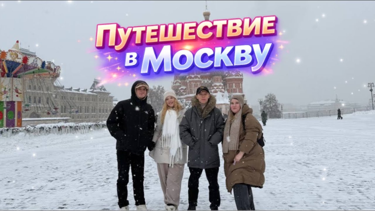 VLOG: «Москва за 3 дня: куда пошли и что пошло не по плану» 1 часть