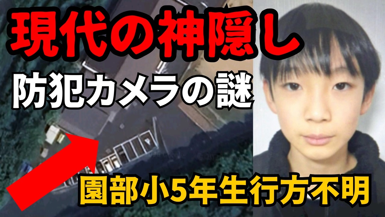 【重大な不手際】学校内の防犯カメラに写っていない不可解な事案　園部小学校5年生の男児が行方不明