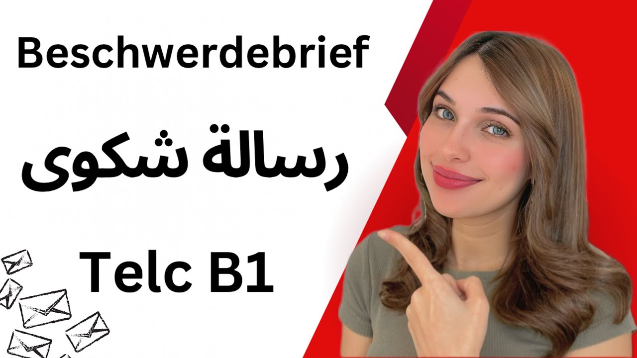 رسالة شكوى B1 | كتابة الرسالة 🇩🇪