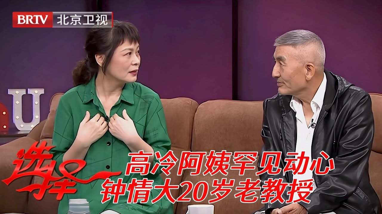 2025最新|56岁高冷阿姨罕见动心，一见钟情台下老教授，明知20岁年龄差仍告白：年龄不是问题【选择 北京电视台】