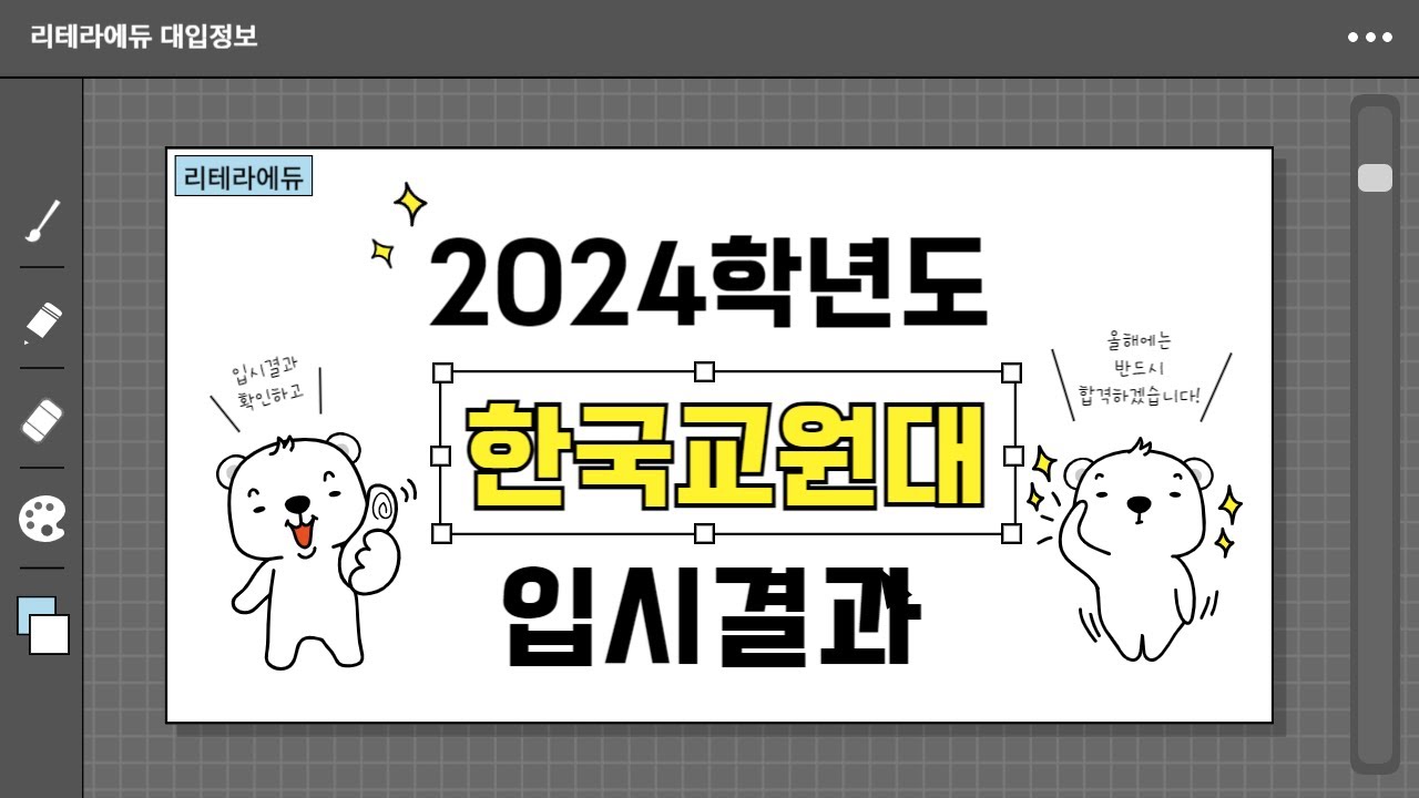 2024학년도 한국교원대 입시결과