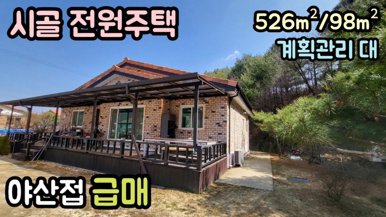 (매물번호13972) 보은부동산 526㎡(159)/98㎡(30) 전원주택매매매물 세컨하우스 시골집 시골주택 귀농귀촌 전원주택 보은주택 청주주택 대전주택 옥천주택 2억3천만원