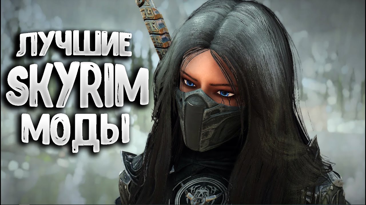 ЛУЧШИЕ МОДЫ на СКАЙРИМ ТОП 10 Подборка модов для Skyrim