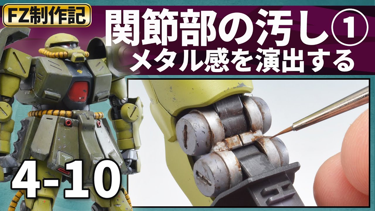 【ザクⅡFZ制作記 4-10】関節部の汚し①＜メタル感を演出する＞/ガンプラRE100 ザクII改（MS-06FZ ZAKU2 FZ)