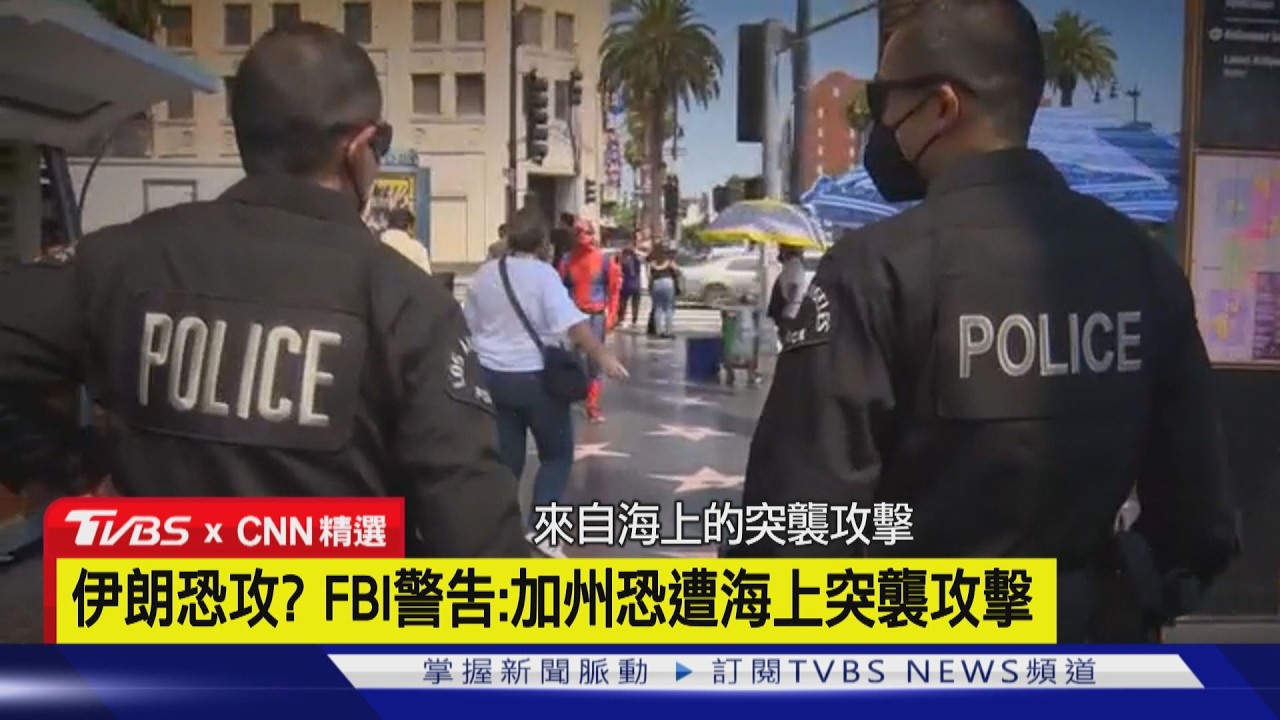 【CNN精選】伊朗恐攻? FBI警告:加州恐遭海上突襲攻擊｜TVBS新聞 @TVBSNEWS01