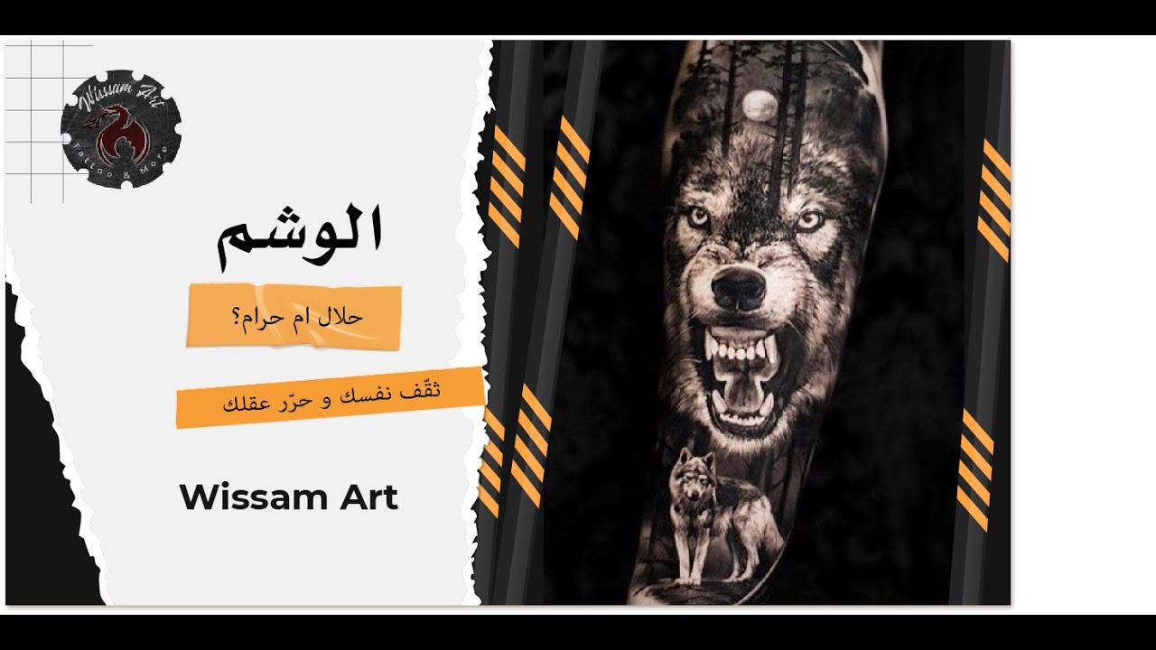 Wissam art الوشم حلال او حرام؟ شاهد هذا الفيديو و ستعرف الاجابة مع