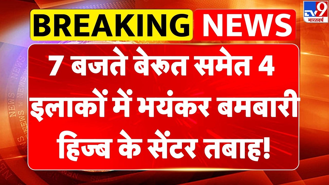 Breaking News: 7 बजते Beirut समेत 4 इलाकों में भयंकर बमबारी, Hizb के सेंटर तबाह! | Iran-israel War