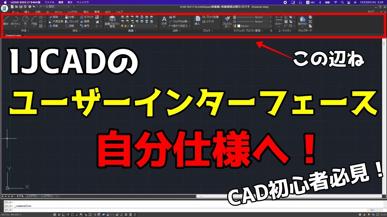 【AutoCAD / IJCADの使い方】IJCADでのユーザーインターフェース(UI)のカスタマイズ方法！