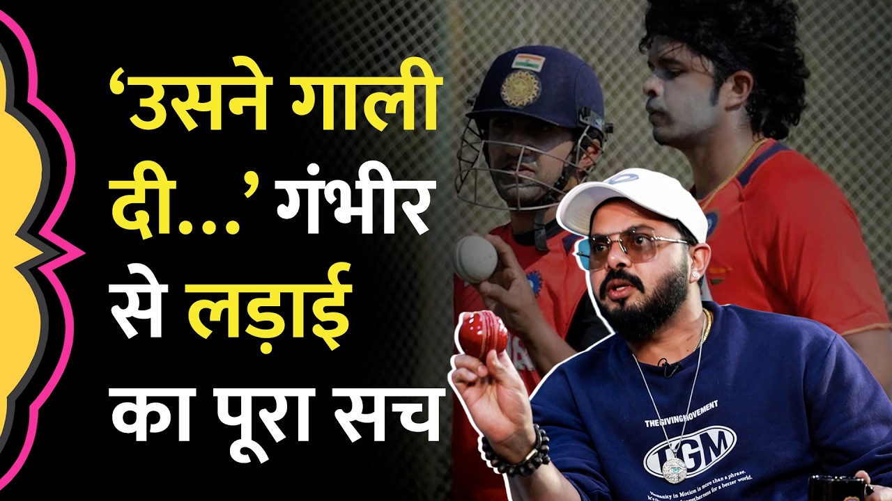 Sreesanth की वो बाउंसर और Gautam Gambhir से लड़ाई, असली वजह अब पता चली| GITN