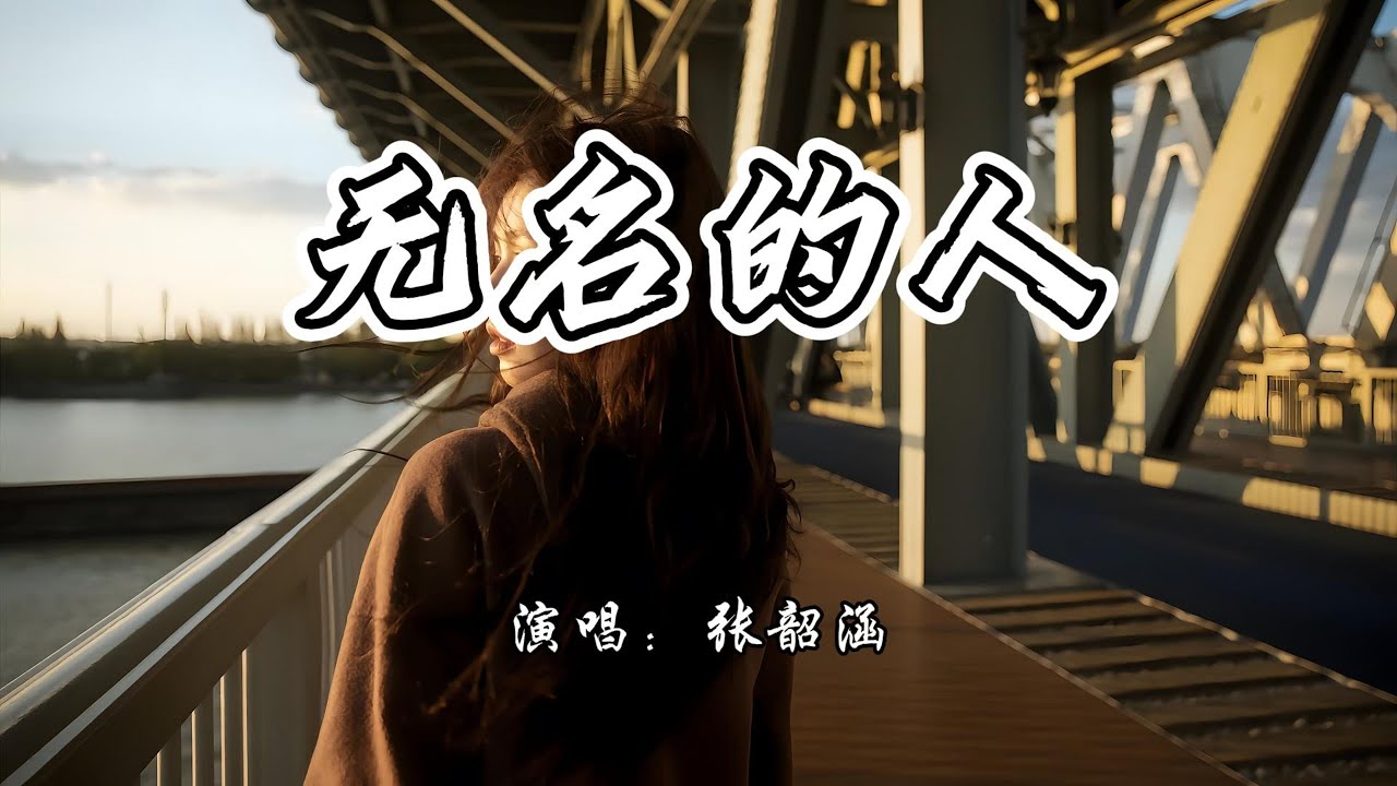 张韶涵 - 无名的人《雄狮少年2》电影主题曲『无名的人啊 我敬你一杯酒，敬你的沉默 和每一声怒吼。』【4K无损|动态歌词 Lyrics】