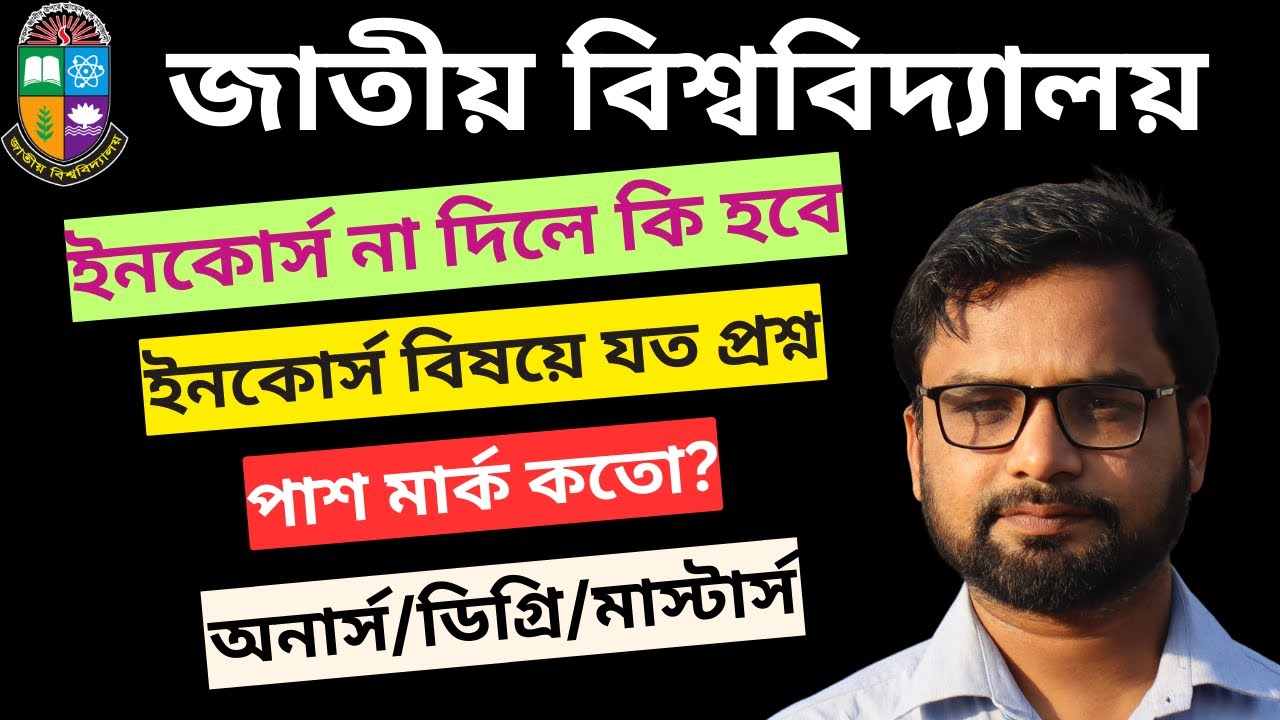 ইনকোর্স পরীক্ষা না দিলে কী হবে?।।What happens if the In course exam is not given??