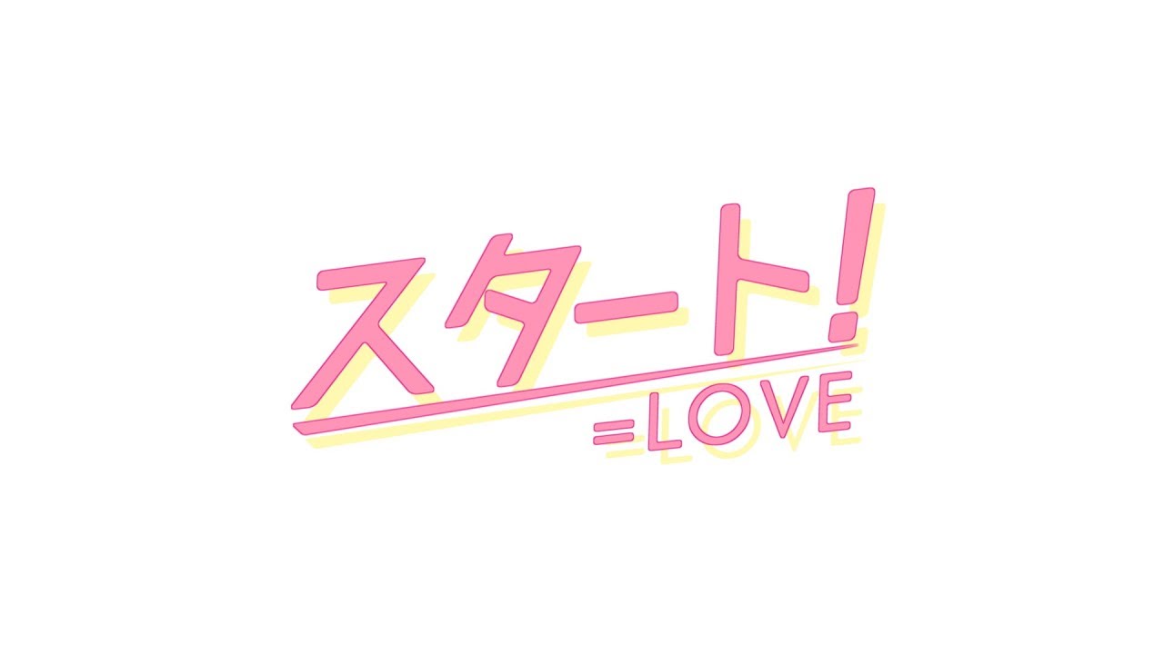 ＝LOVE（イコールラブ）/ 1st Single c/w『スタート！』【振り付け】