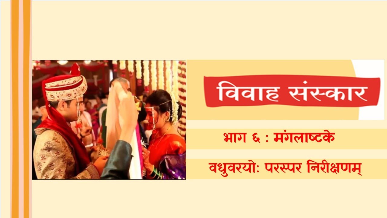 # विवाह संस्कार भाग ६ # मंगलाष्टके # विवाह मंत्रांचा अर्थ # श्रीकांत गोपाळ काळे