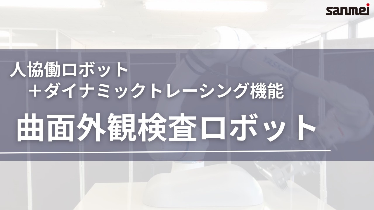 【曲面外観検査ロボット】
