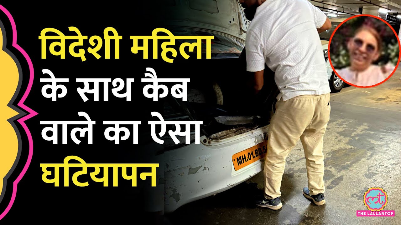 400 मीटर का किराया 18 हजार रुपये, कैब वाले ने लूटा, विदेशी महिला ने सुनाई आपबीती | Mumbai