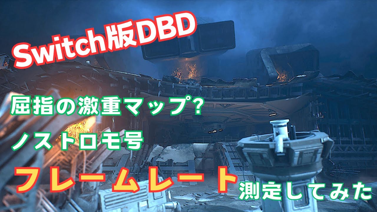 【Switch版DBD】激重マップ？「ノストロモ号」のフレームレート測定してみた