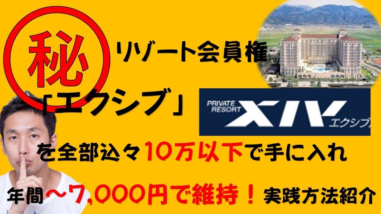 ㊙エクシブを10万以下で購入し、年会費7,000円以下にする方法紹介