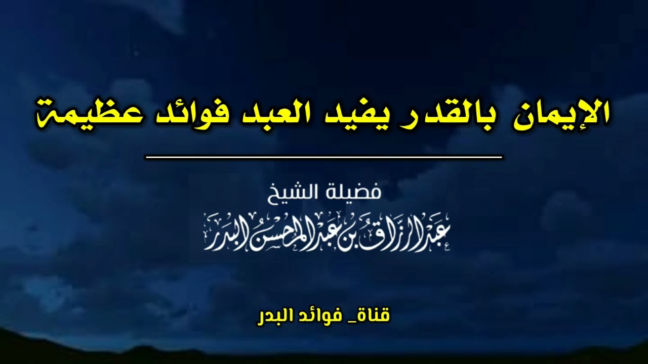 الإيمان بالقدر يفيد العبد فوائد عظيمة | الشيخ عبدالرزاق البدر حفظه الله