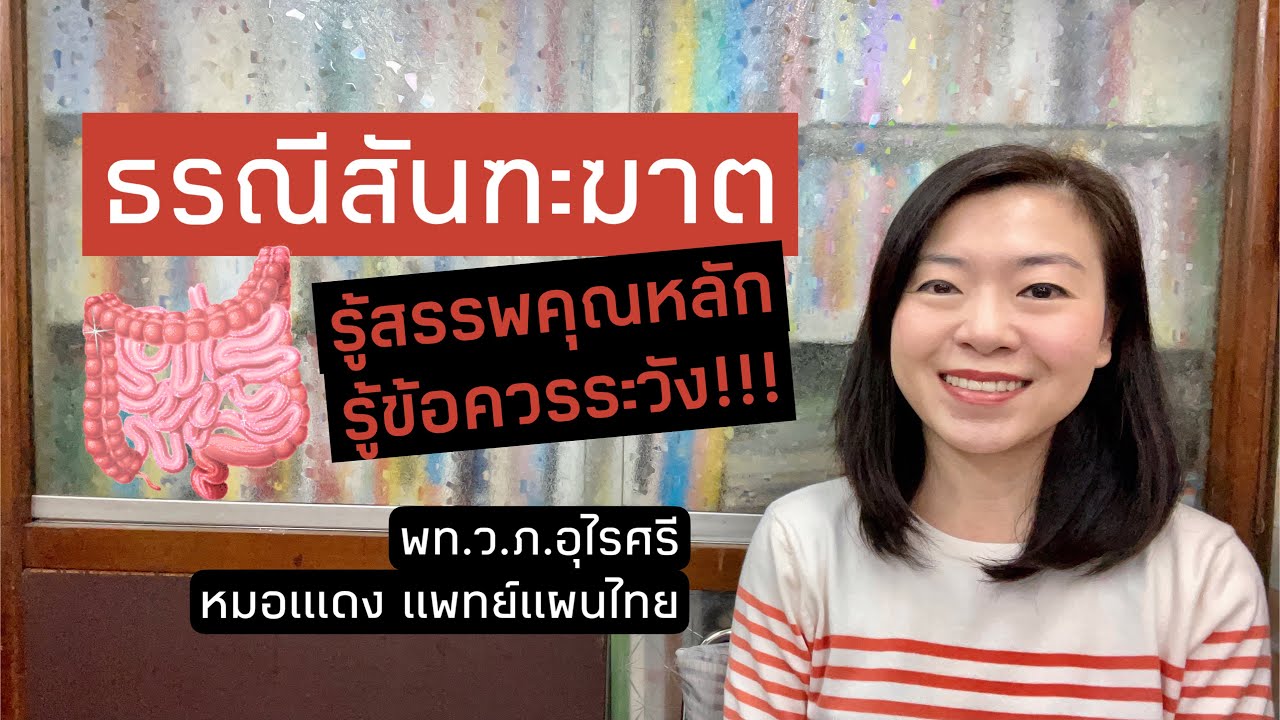 “ธรณีสันฑะฆาต” เหมาะกับใคร ข้อควรระวัง! | EP.113