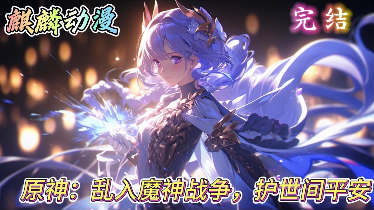 🔥原神同人文⚡《原神：乱入魔神战争，护世间平安》诺兰意外穿越提瓦特大陆魔神战争时期，阴差阳错之下和守护提瓦特的本源力量合二为一，成为了一位魔神。#原神  #动漫 #二次元 #小说推文
