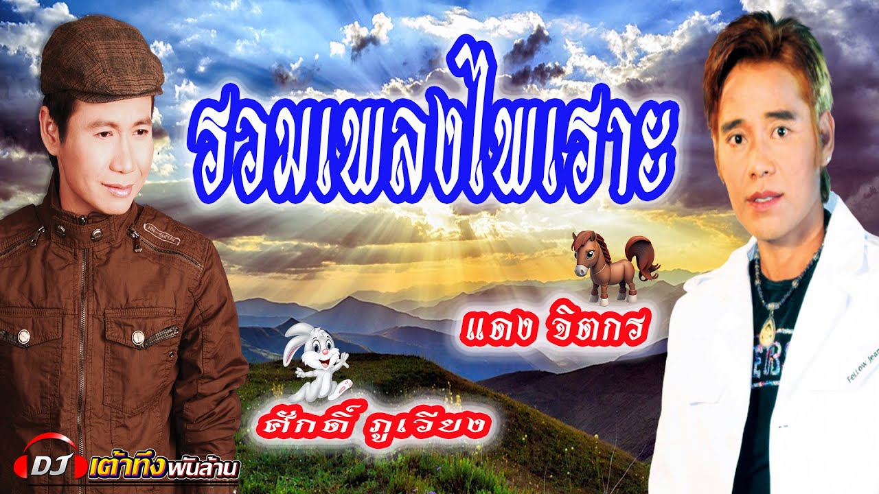 อัลบั้มรวมเพลงไพเราะ แดง จิตกร ศักดิ์ ภูเวียง     #เพลงเศร้าๆอกหัก   #เพลงเพราะ   #รวมเพลงฮิต