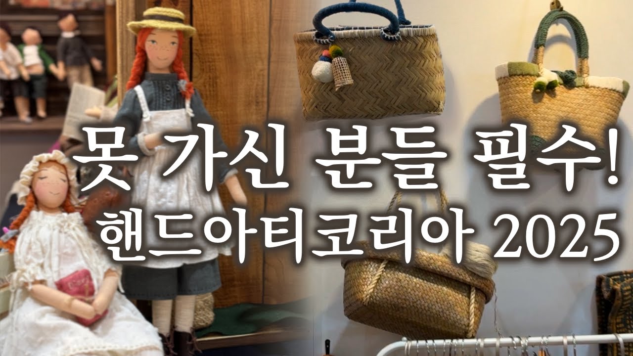 의류디자이너가 다녀온 2025 핸드아티코리아