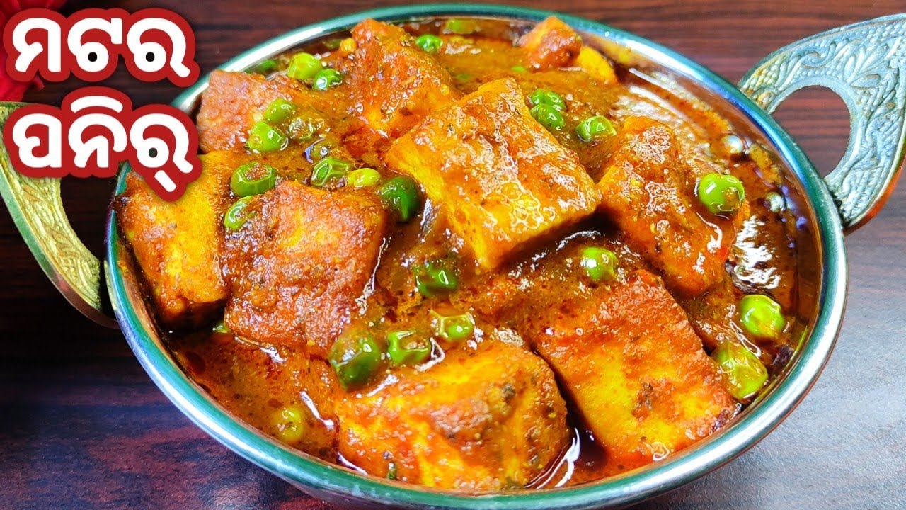 ଏମିତିଆ ଟେଷ୍ଟି ମଟର ପନିର୍ ଆଗରେ ଆମିଷ ବି ଫିକା ଲାଗିବ/MATAR PANEER RECIPE/MATAR PANEER ODIA/PANEER TARKARI