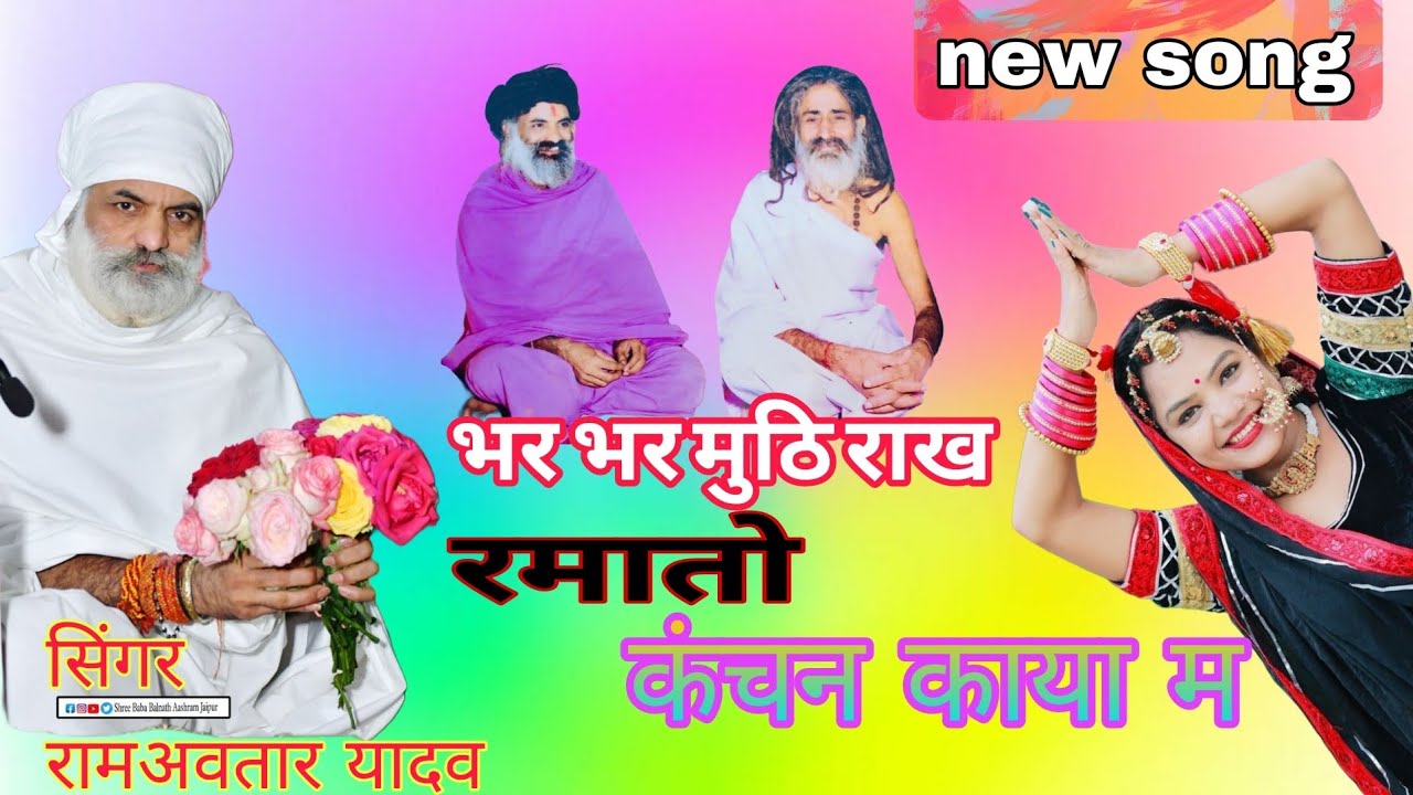 भर भर मुठि राख रमातो कंचन काया म जोगी बनगो बस्ती नाथ जी  न्यू सुपरहिट सॉन्ग सिंगर रामअवतार यादव