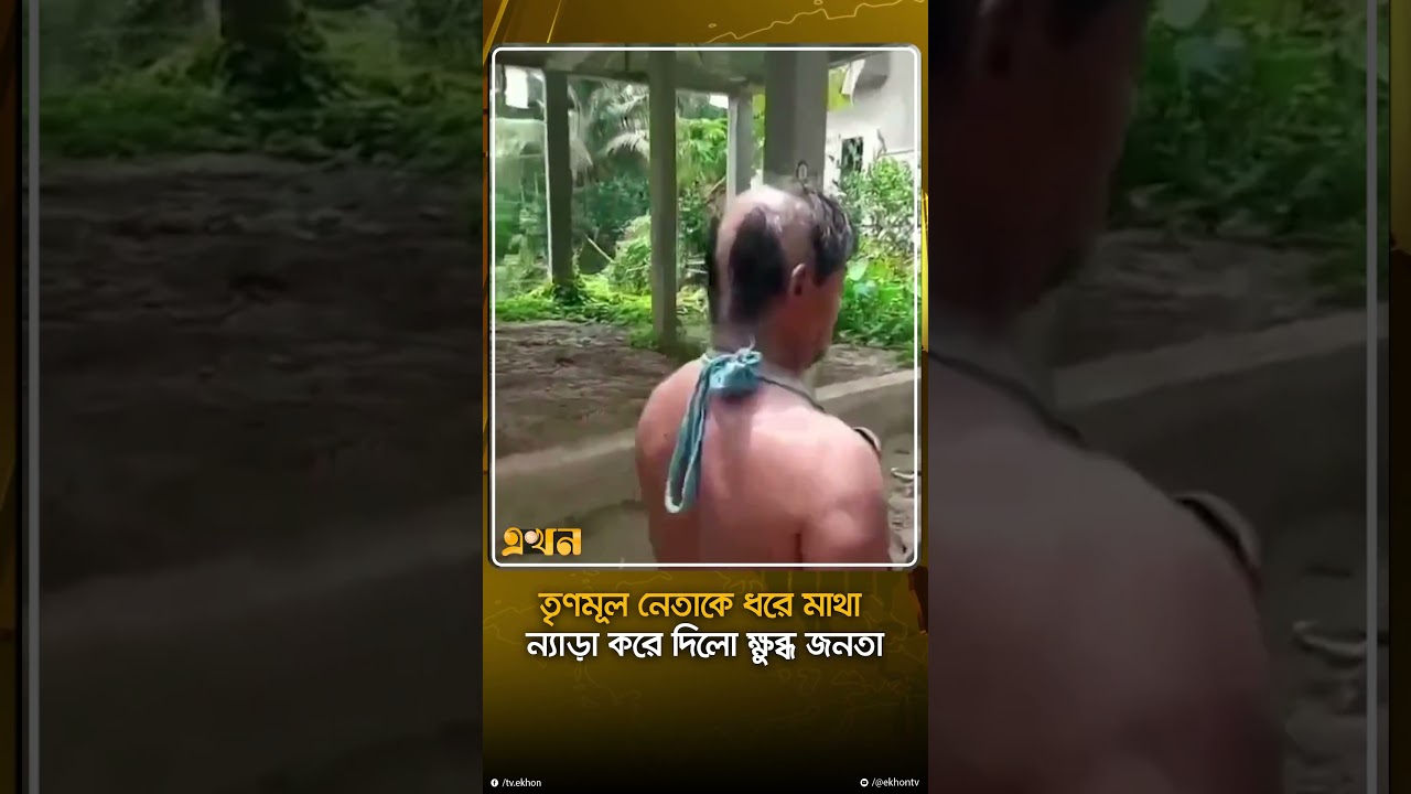 কোমরে দড়ি বেঁধে গলায় জুতোর মালা পরিয়ে ঘোরানো হলো এলাকায় | TMC Leader | Ekhon TV
