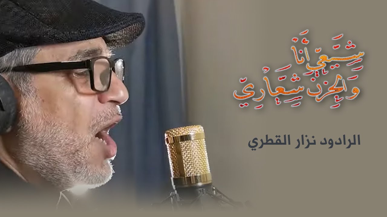 شيعي أنا والحزن شعاري | نزار القطري