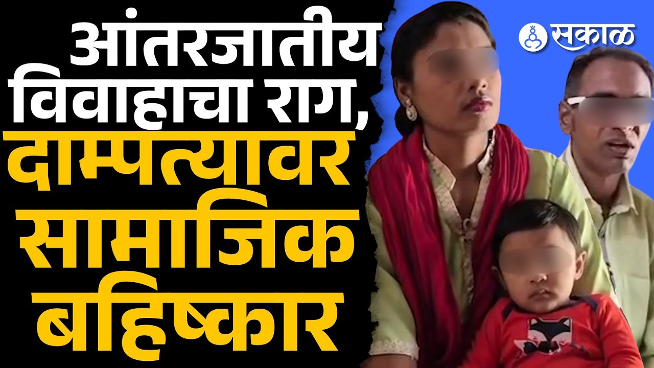 जातीचं विष अजूनही पेरलेलंच, उच्चशिक्षित दाम्पत्याला गावानं वाळीत टाकलं | Chandrapur News, Sakal