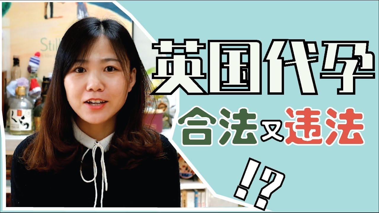 &ldquo;代孕&rdquo;在英国合法吗|什么是&ldquo;利他主义&rdquo;规则|为什么代孕是 &ldquo;跨国难题&rdquo;？UK Pregnant Surrogacy & IVF (Eng Sub)