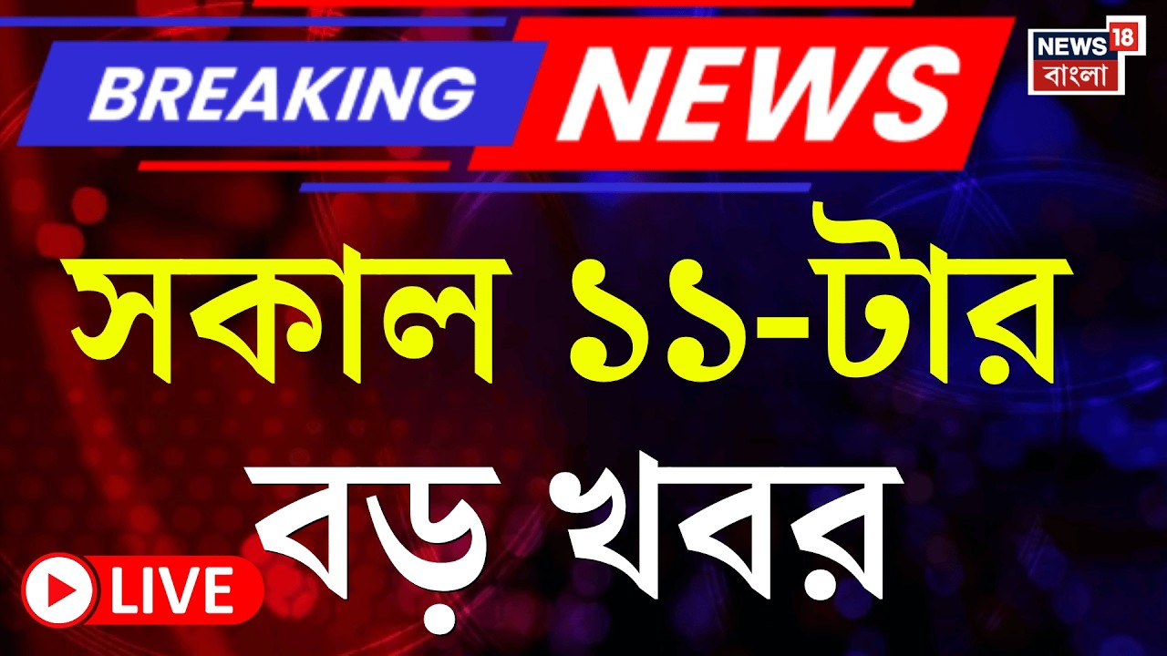 Today Breaking News LIVE | সকাল ১১-টার বড় খবর| West Bengal SIR News | Supreme Court |Mamata Banerjee