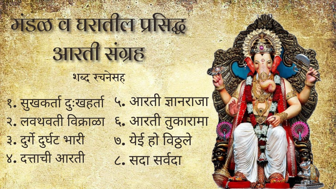 Sampurna Aarti Sangrah||Famous Aarti Sangrah With Lyrics||Top 8 Nonstop Aarti Sangrah|Milind Mulekar