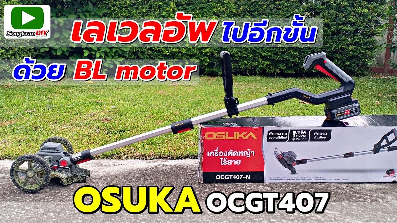 รีวิว เครื่องตัดหญ้าไร้สาย OSUKA OCGT407 อัพเลเวลไปอีกขั้น ด้วยมอเตอร์ไร้แปรงถ่าน
