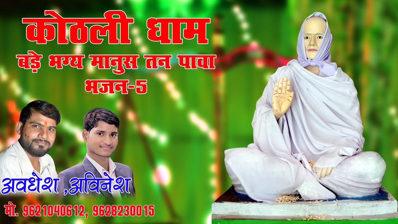 bade bhagy manush tan pawa bhajan rahimabad kuthli dham by awadh studio ahemdabad Katauli