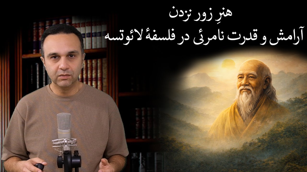 هنرِ زور نزدن: آرامش و قدرت نامرئی در فلسفهٔ لائوتسه