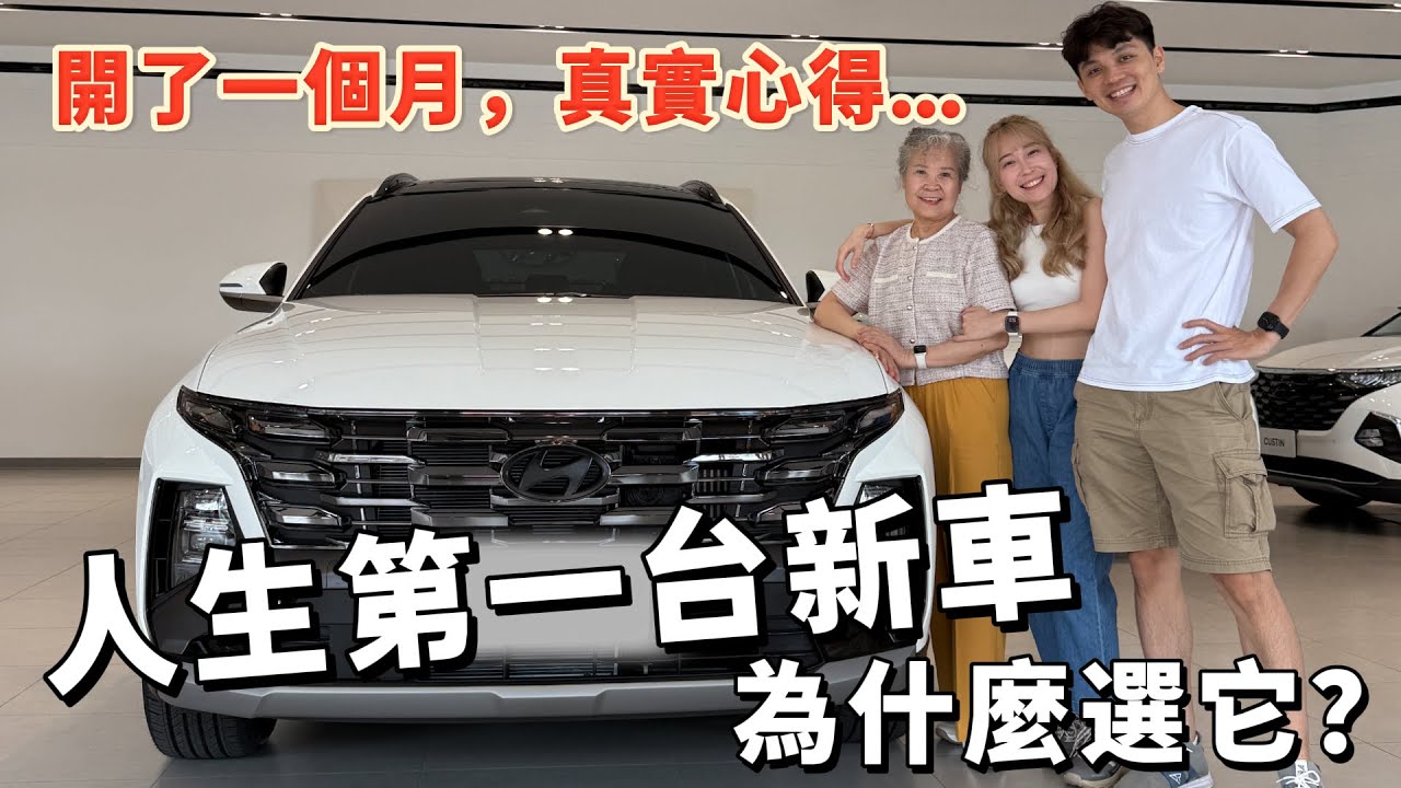 人生第一台新車，我們選擇了它❗️不是車評人的開箱，但是認真開了一個月的真實心得❗️2025 Tucson L 油電混合SUV休旅車到底值不值得買❓【我們倆Ricky&Nina】