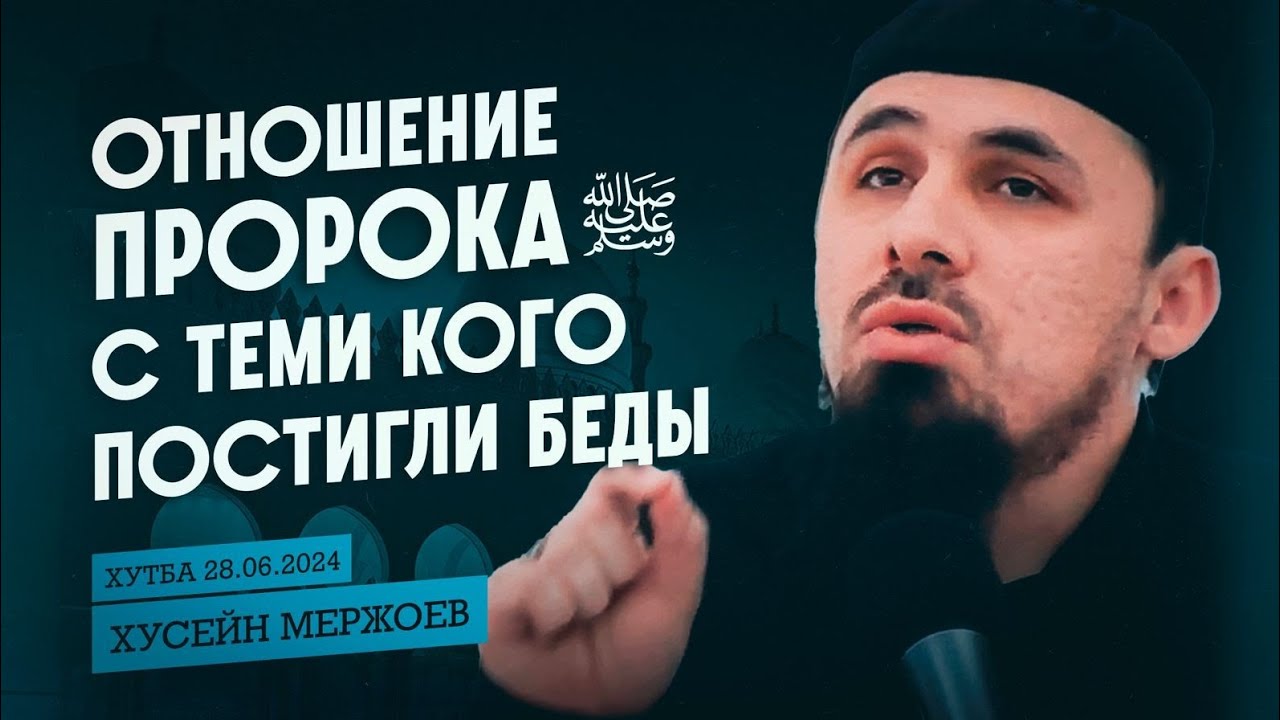 Хӏ1усейн Мержоев - Отношение Пророка к тем, кого постигли беды. Пятничная хутба от 28.06.2024.