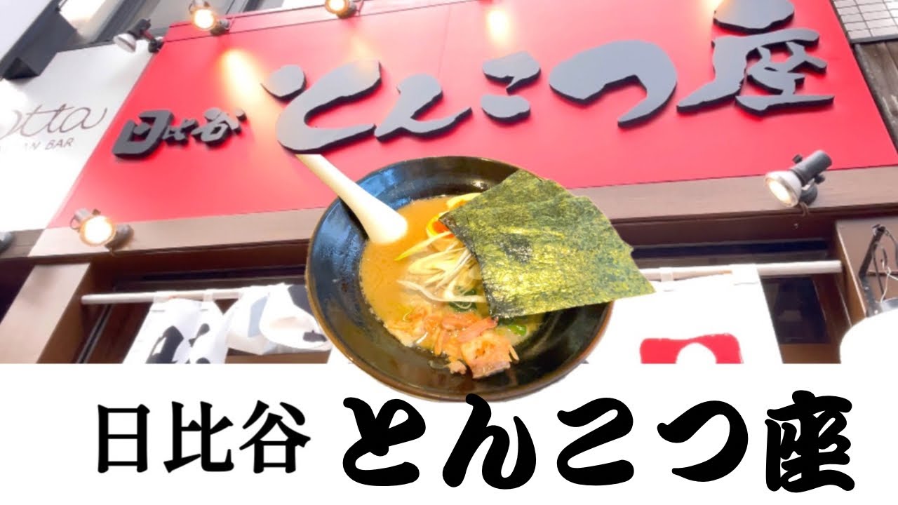 【2026年1月リニューアル】元らーめん宣ノ土から「日比谷とんこつ座」 東京都千代田区有楽町