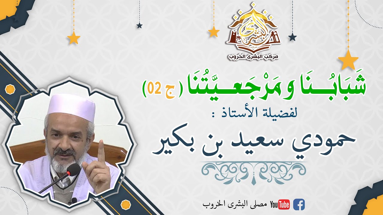شبابنا ومرجعيتنا ج2 | الأستاذ حمودي سعيد بن بكير