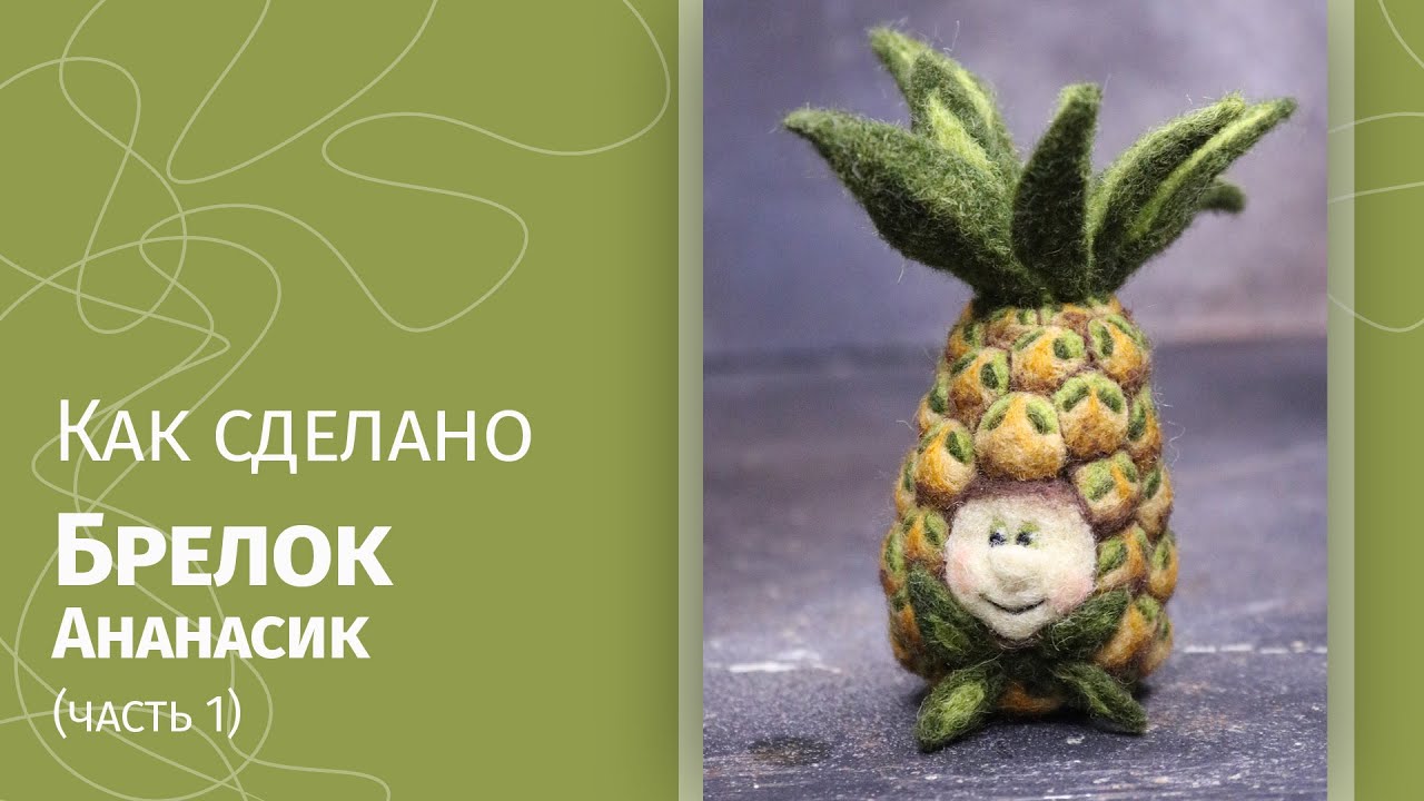 ВАЛЯЮ БРЕЛОК 