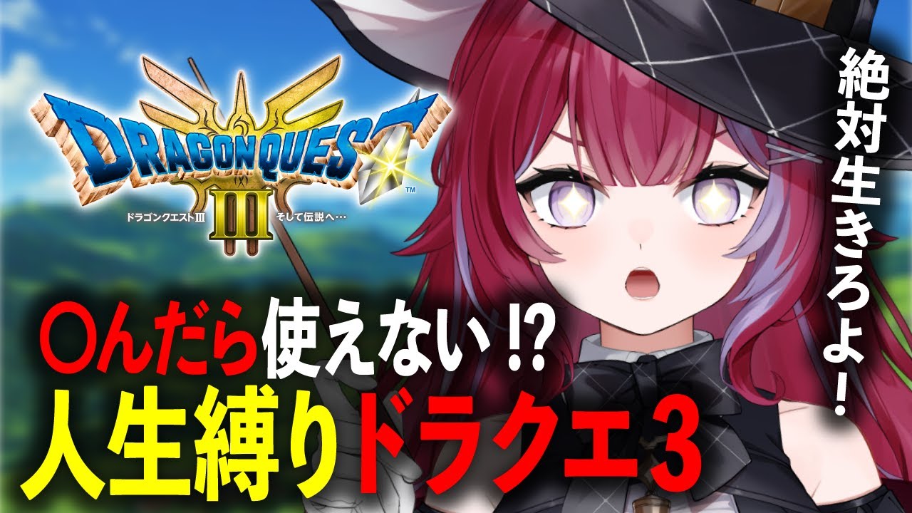 死んだら復活無し！完全初見で人生縛りドラクエ Part３╎ドラクエ3リメイク【#羽壱まほ #vtuber】