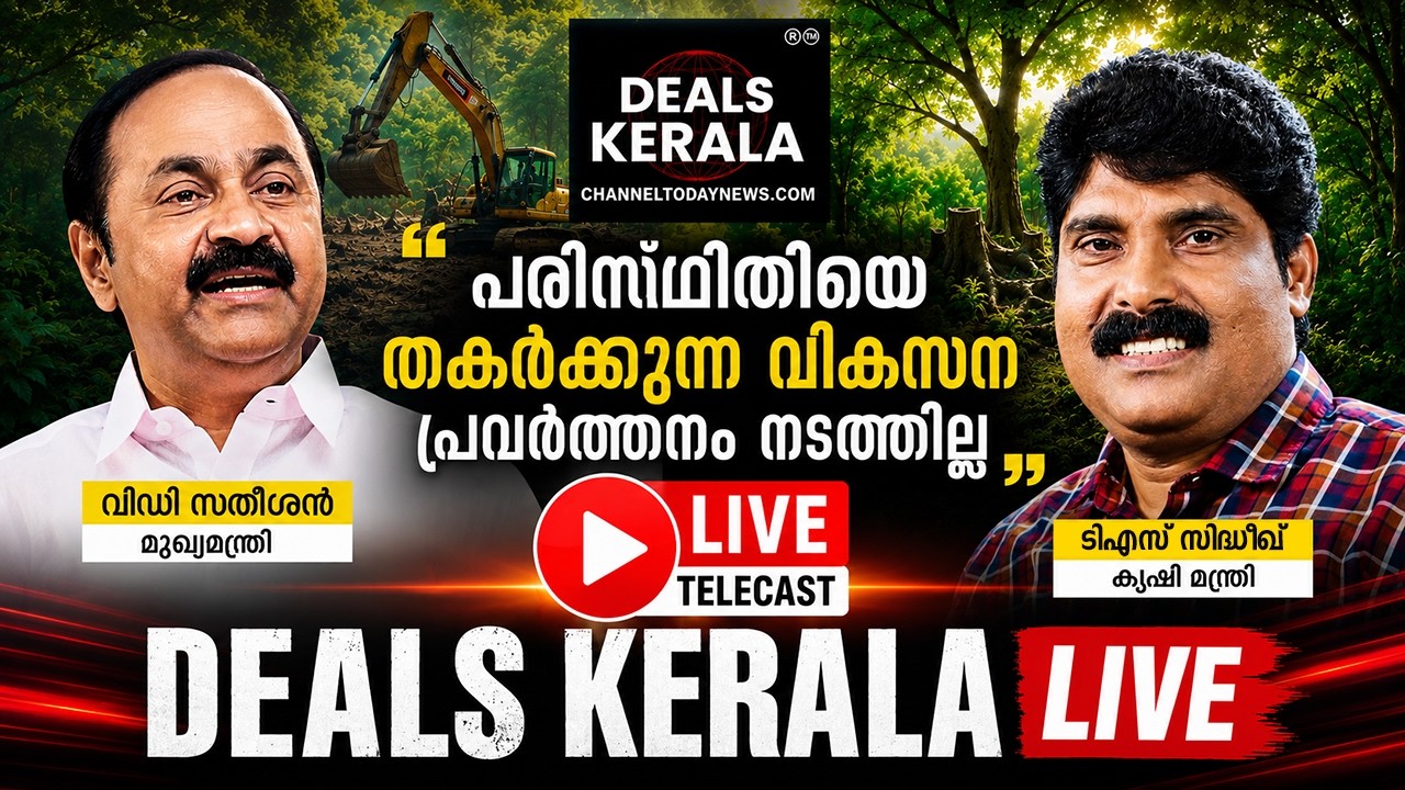 🔴LIVE | പരിസ്ഥിതിയേയും പ്രകൃതിയേയും തകർത്തുള്ള  വികസനത്തിന്റെ പുറകെ സര്&zwj;ക്കാര്&zwj; പോകില്ല VD Satheesan