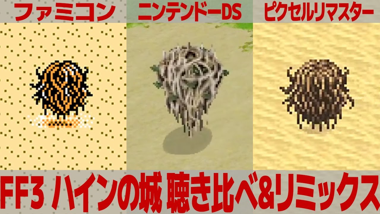 FF3「ハインの城」を聴き比べ＆リミックスしてみた～ゲーム音源比較：ファミコン／ニンテンドーDS／ピクセルリマスター